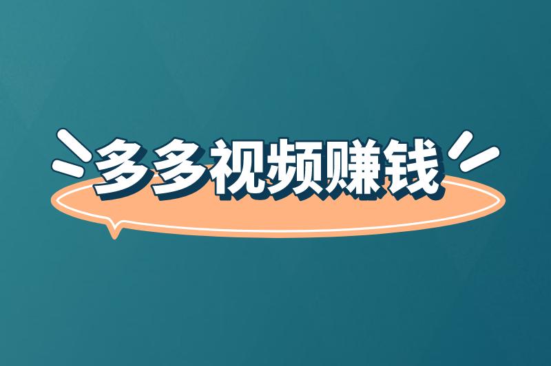 多多视频怎么赚钱快？多多视频赚钱安全吗？