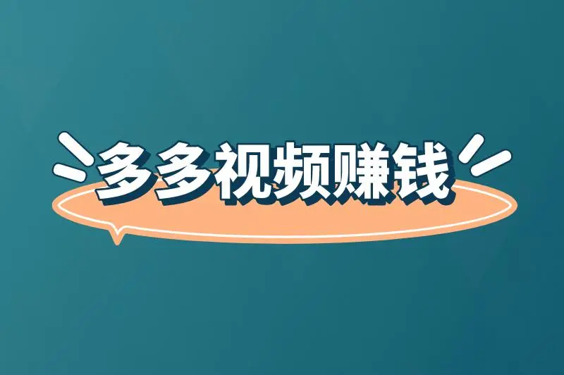 多多视频怎么赚钱快？多多视频赚钱安全吗？