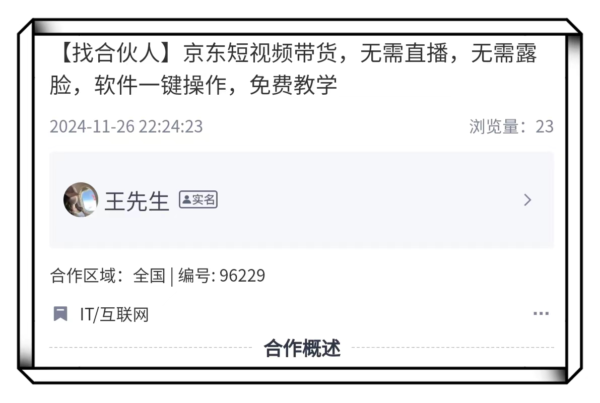 京东平台短视频带货