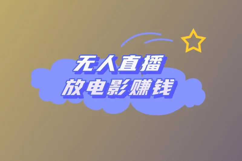 无人直播放电影能赚钱吗？无人直播放电影如何变现？