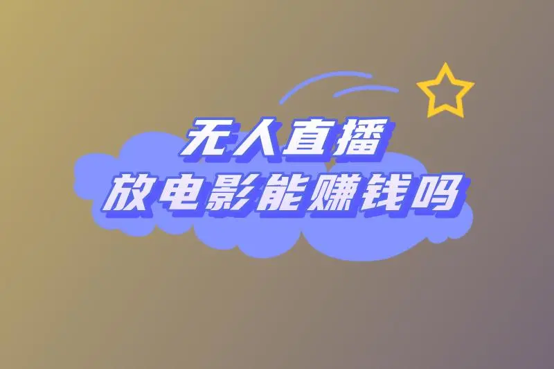 无人直播放电影能赚钱吗