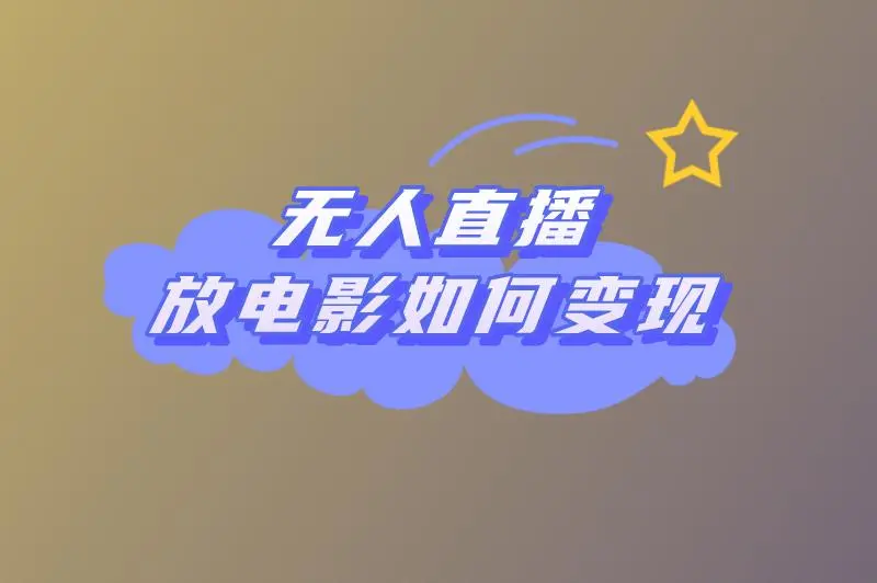 无人直播放电影如何变现