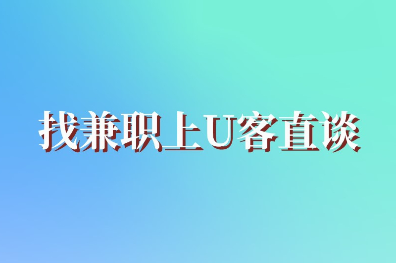 找兼职上U客直谈