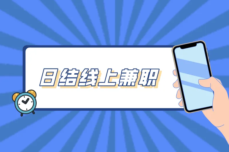 日结线上兼职是真的吗？怎么找？