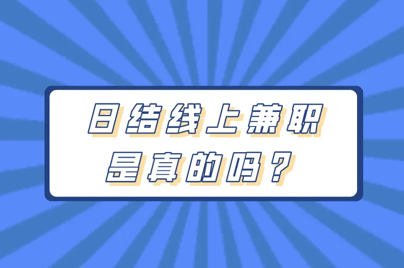 日结线上兼职是真的吗？