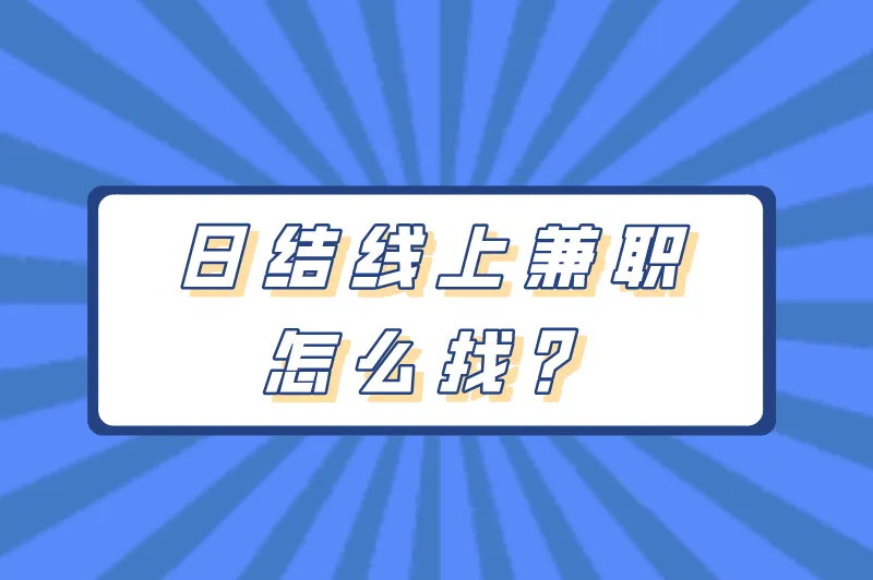 日结线上兼职怎么找？