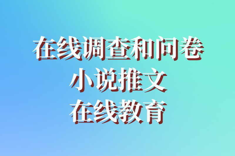 在线调查和问卷小说推文