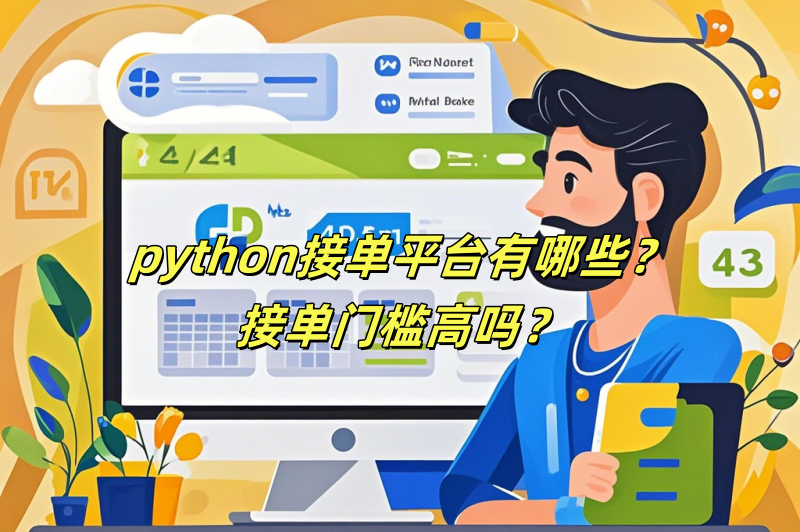 python接单平台有哪些？接单门槛高吗？