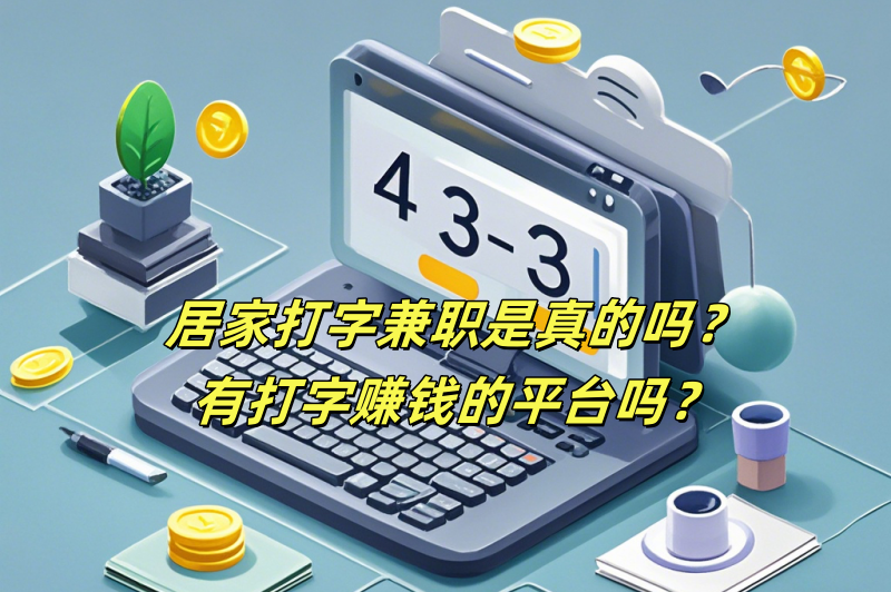 居家打字兼职是真的吗？有打字赚钱的平台吗？