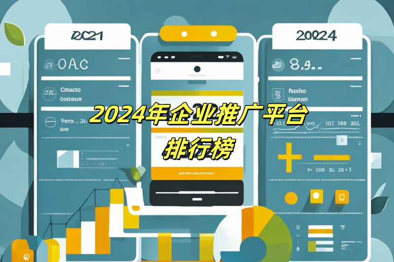 2024年企业推广平台排行榜