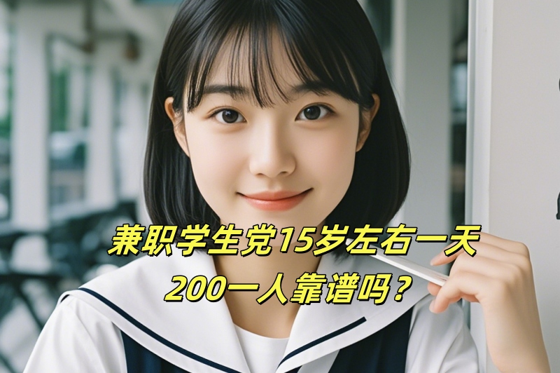 兼职学生党15岁左右一天200一人靠谱吗？