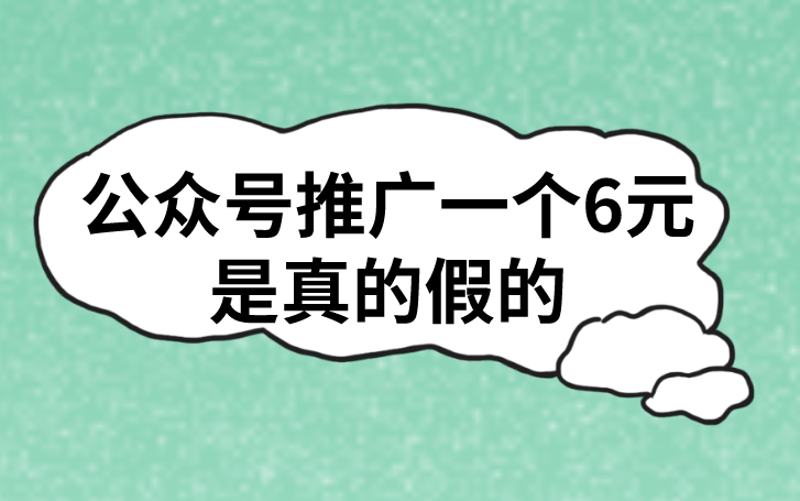 公众号推广一个6元是真的假的？还有拉新推广拉新的APP？