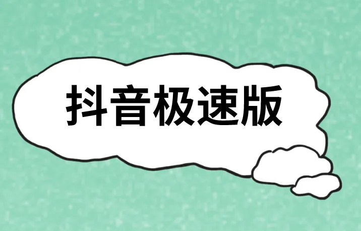抖音极速版