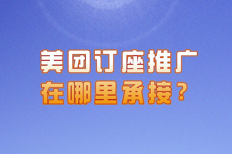 美团订座推广在哪里承接？美团订座推广怎么做？