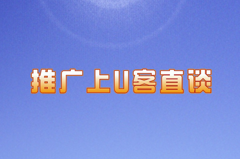 推广上U客直谈