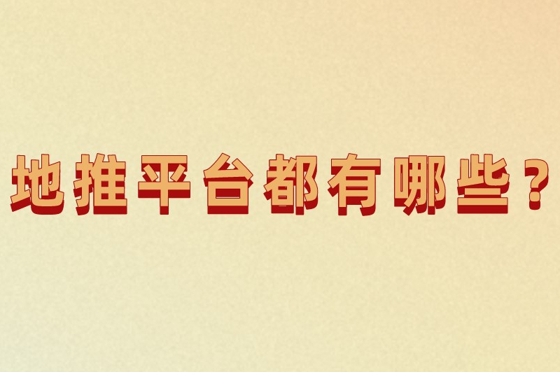 地推平台都有哪些？地推平台靠什么盈利？