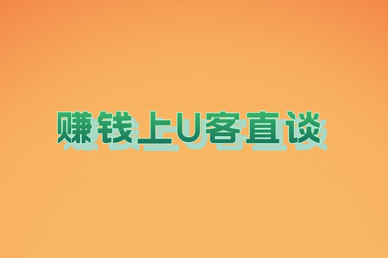 赚钱上U客直谈
