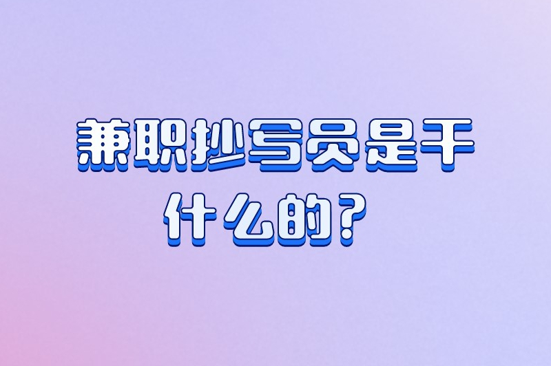 兼职抄写员是干什么的？