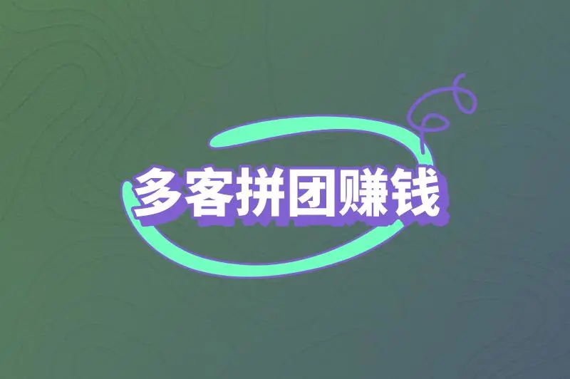 多客拼团怎么赚钱的？多客拼团赚钱规则是什么？
