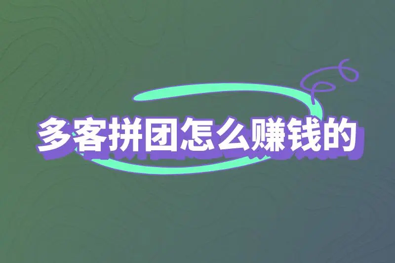 多客拼团怎么赚钱的