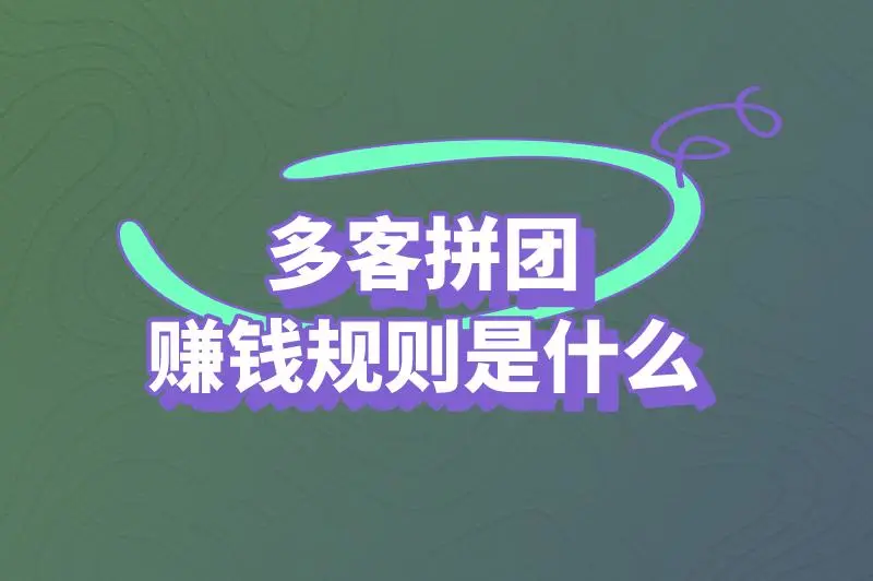 多客拼团赚钱规则是什么