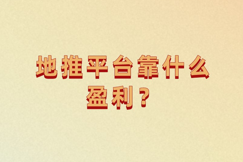 地推平台靠什么盈利?