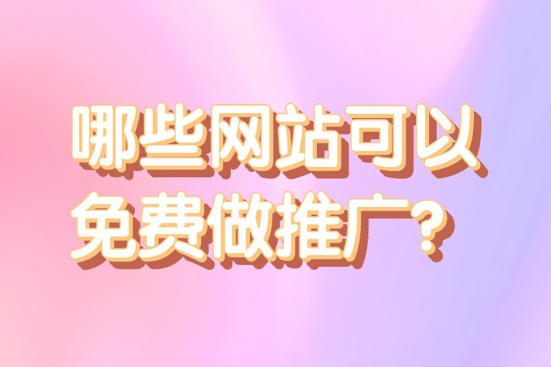 哪些网站可以免费做推广？
