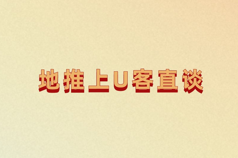 地推上U客直谈
