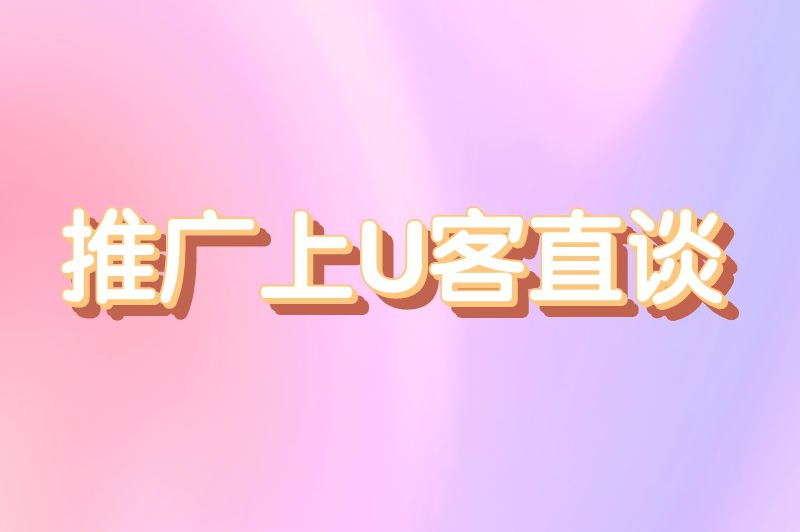推广上U客直谈