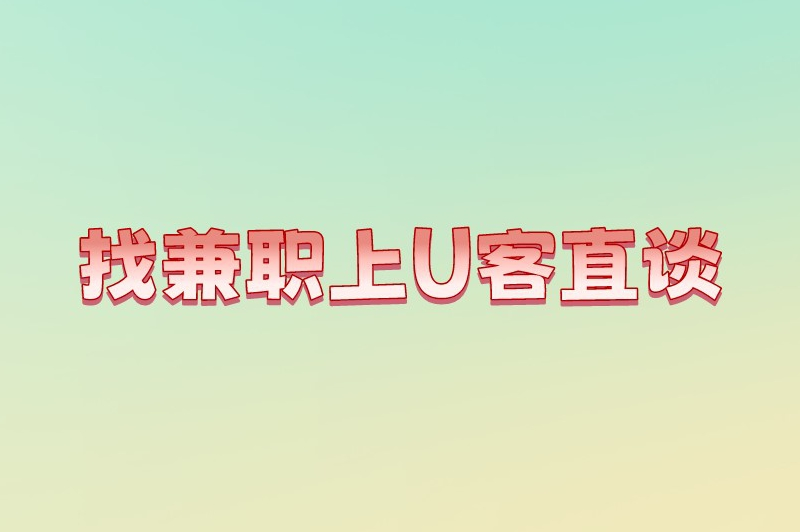 找兼职上U客直谈