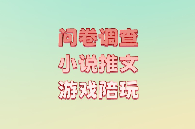 问卷调查小说推文游戏陪玩