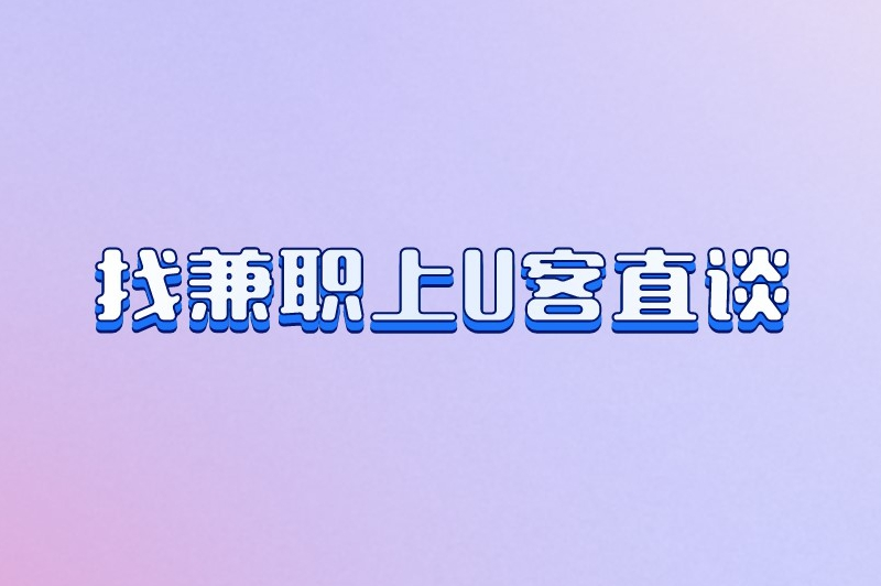 找兼职上U客直谈