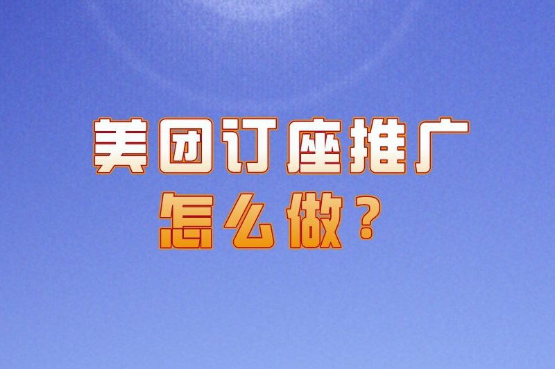 美团订座推广怎么做？
