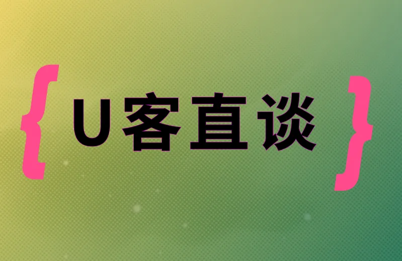 U客直谈