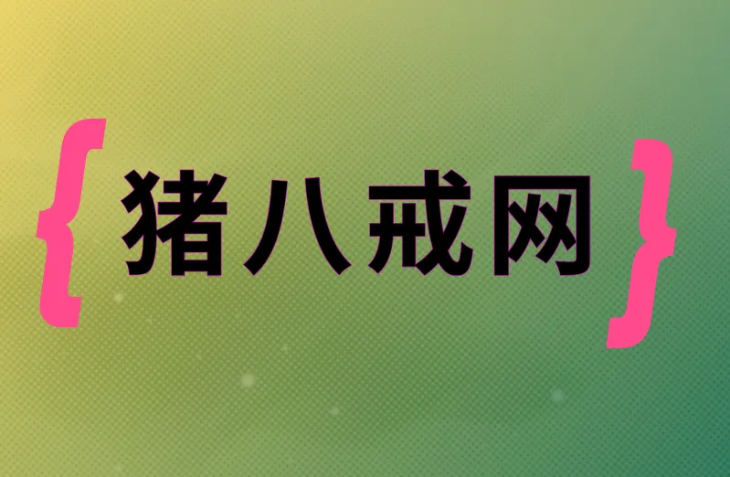 猪八戒网