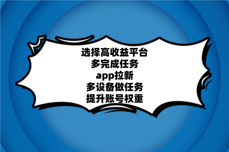 选择高收益平台多完成任务app拉新多设备做任务提升账号权重