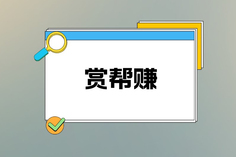 赏帮赚