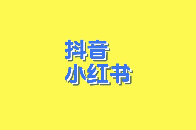 抖音小红书