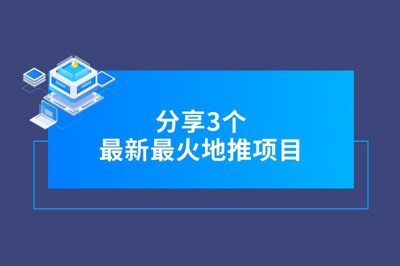 地推各种最新最火项目有哪些？不妨看看这第三个，都是热门赚钱的