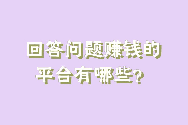 回答问题赚钱的平台有哪些?