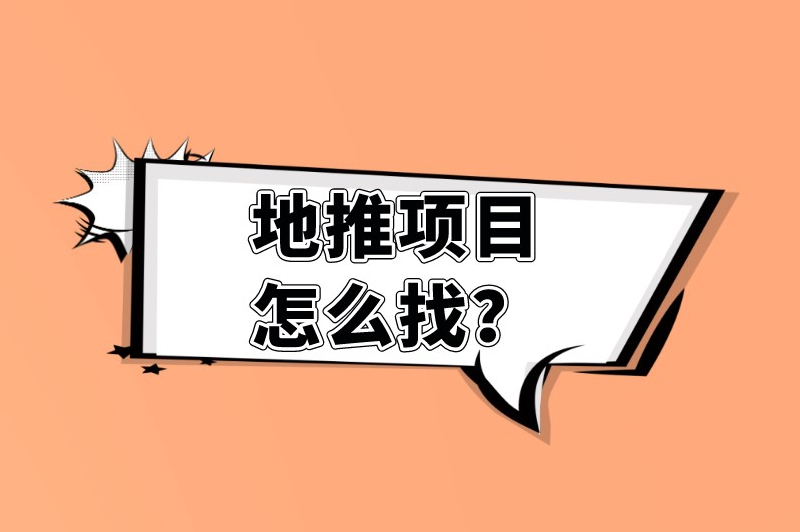 地推项目怎么找？5个途径帮你找到心仪的地推项目