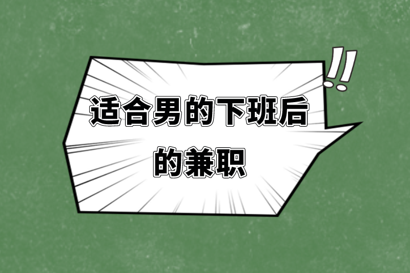 男的下班后干什么挣钱？适合男的下班后的兼职有哪些？