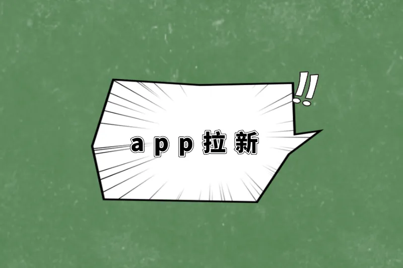 app拉新