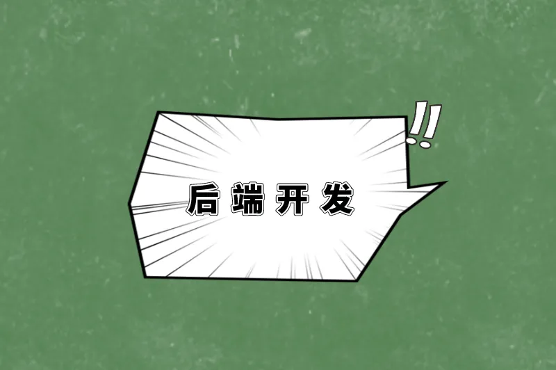 后端开发