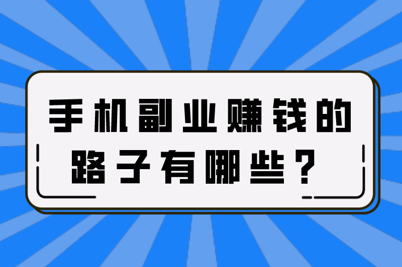 线上赚钱小副业，手机副业赚钱的路子有哪些？