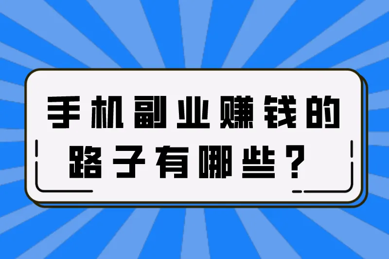 线上赚钱小副业，手机副业赚钱的路子有哪些？