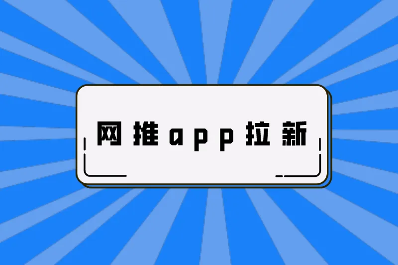 网推app拉新