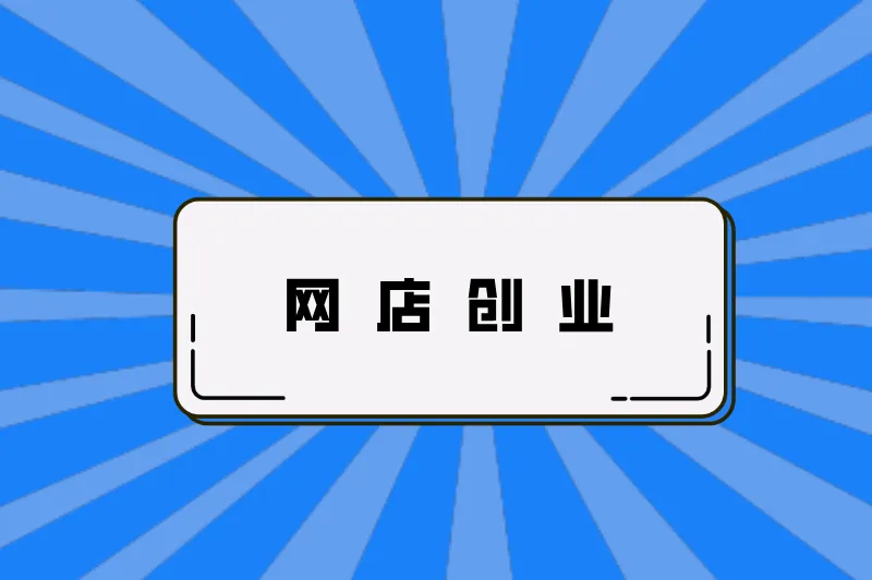 网店创业