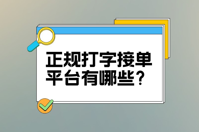 正规打字接单平台有哪些？