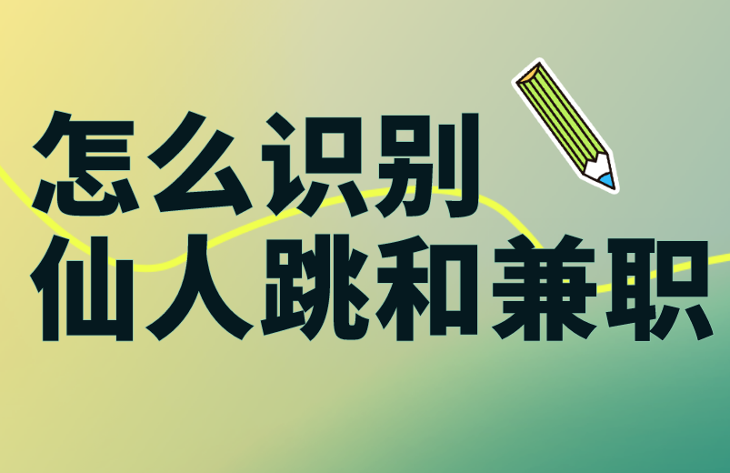 怎么识别仙人跳和兼职可做的？防骗指南来啦！